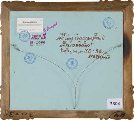 Бессмертный Михаил Саввич. Завидово 